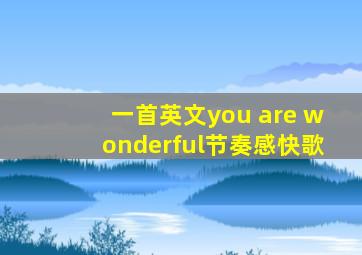 一首英文you are wonderful节奏感快歌